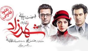 سریال شهرزاد