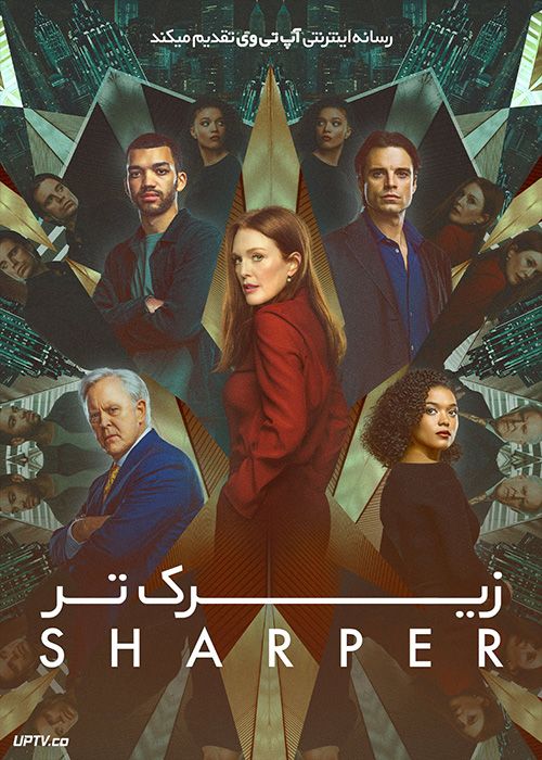 فیلم زیرک تر Sharper 2023 با دوبله فارسی