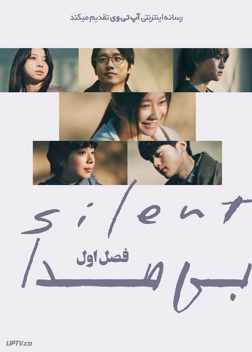 سریال بی صدا Silent فصل اول