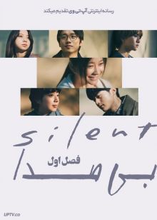 سریال بی صدا Silent فصل اول