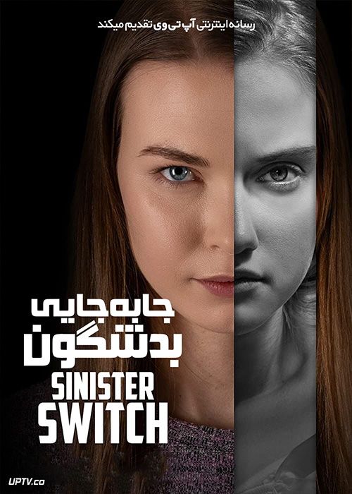 فیلم جابجایی بدشگون Sinister Switch 2021 با زیرنویس فارسی