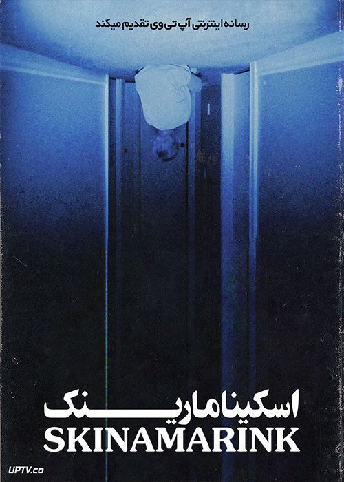 فیلم ترسناک اسکینامارینک Skinamarink 2022 با زیرنویس فارسی