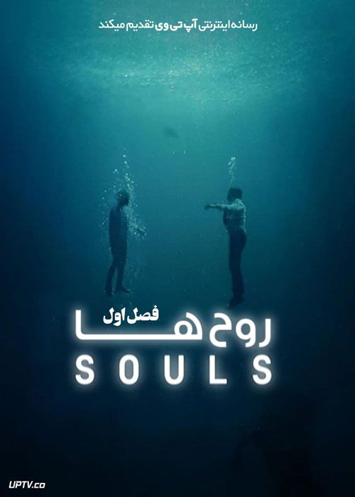 سریال روح ها Souls فصل اول