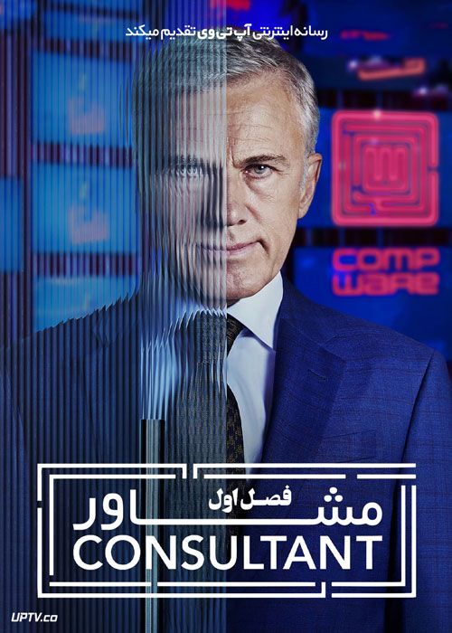 سریال مشاور The Consultant فصل اول