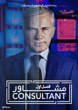 سریال مشاور
