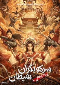 فیلم سرکوبگران شیطان The Demon Suppressors West Barbarian Beast 2021 با زیرنویس فارسی