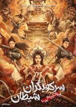 فیلم سرکوبگران شیطان