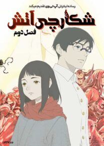 انیمه شکارچی آتش The Fire Hunter فصل دوم