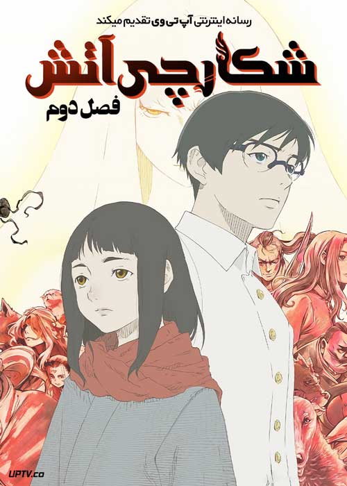 انیمه شکارچی آتش The Fire Hunter فصل دوم