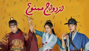 سریال ازدواج ممنوع