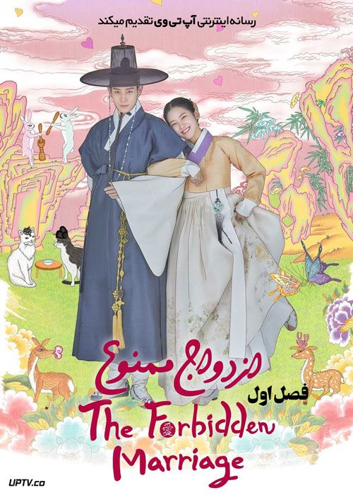 سریال ازدواج ممنوع The Forbidden Marriage فصل اول
