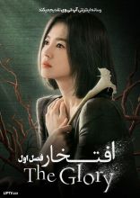 سریال افتخار