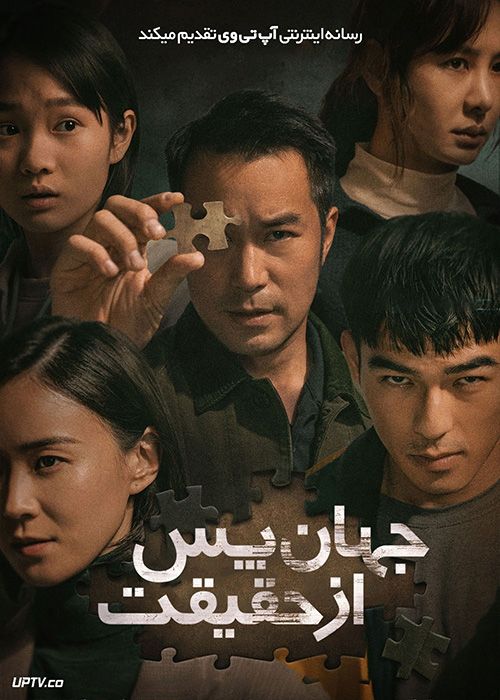 فیلم جهان پس از حقیقت The Post-Truth World 2022 با دوبله فارسی