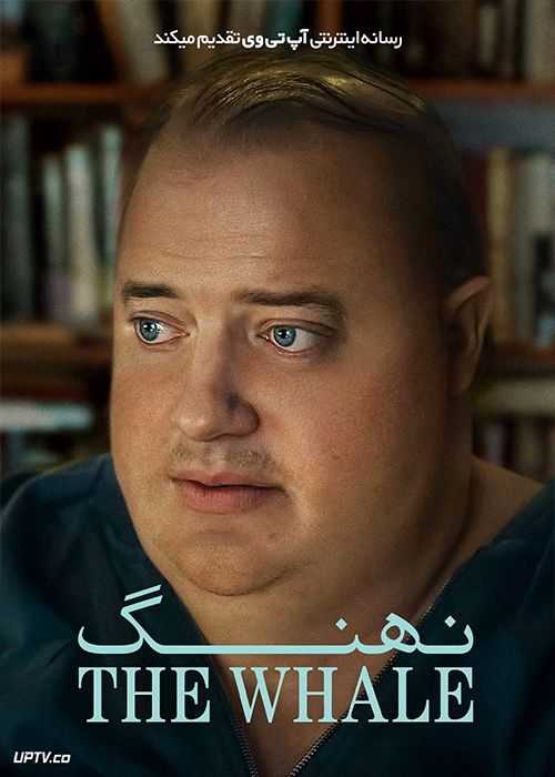 فیلم نهنگ The Whale 2022 با دوبله فارسی