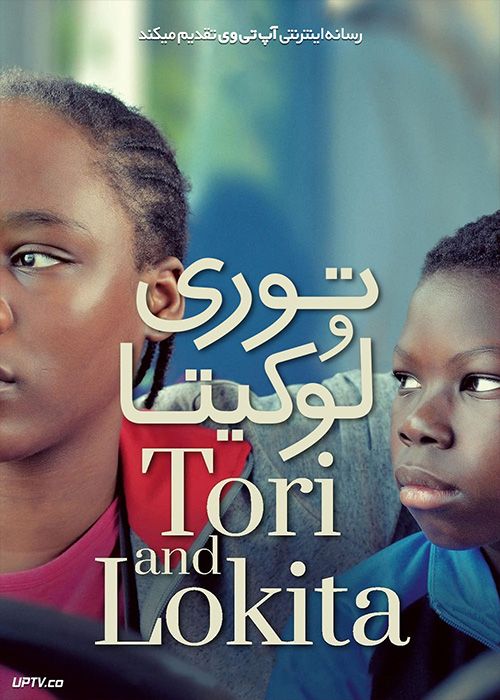 فیلم توری و لوکیتا Tori and Lokita 2022 با زیرنویس فارسی