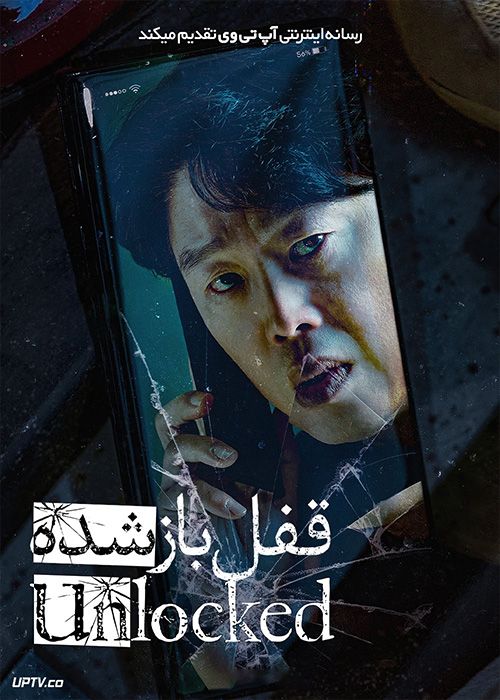 فیلم قفل باز شده Unlocked 2023 با دوبله فارسی