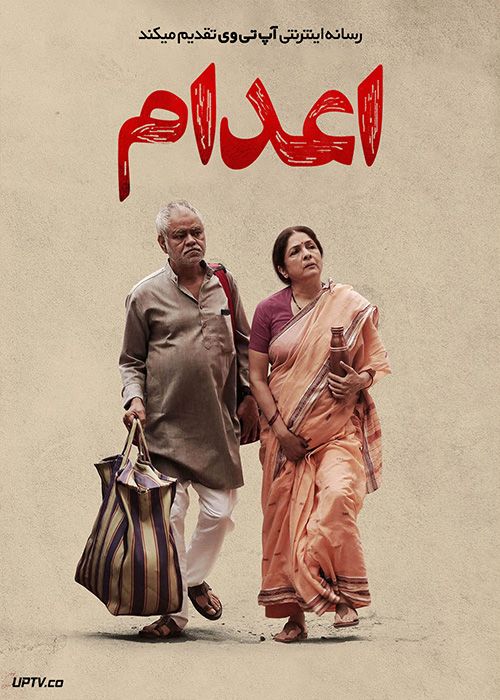 فیلم هندی اعدام Vadh 2022 با زیرنویس فارسی