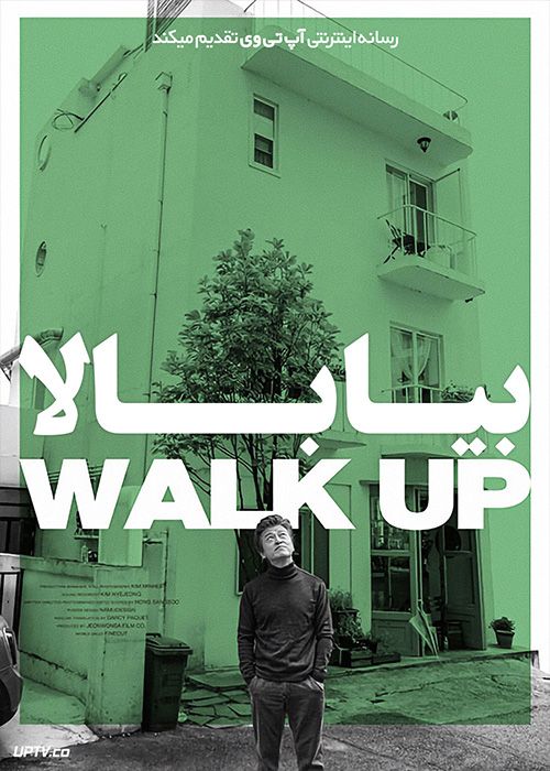 فیلم بیا بالا Walk Up 2022 با زیرنویس فارسی