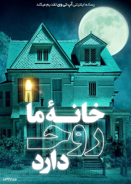 فیلم خانه ما روح دارد We Have a Ghost 2023 با دوبله فارسی