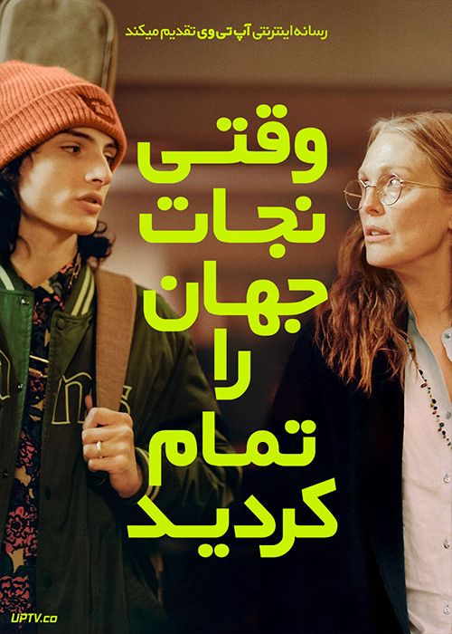 فیلم وقتی نجات جهان را تمام کردید When You Finish Saving the World 2022 با زیرنویس فارسی