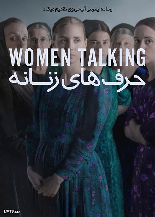 فیلم حرف های زنانه Women Talking 2022 با زیرنویس فارسی