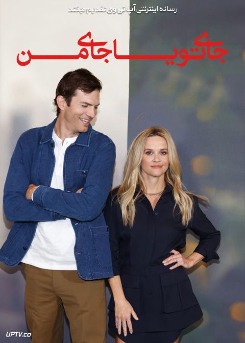 فیلم جای تو یا جای من Your Place or Mine 2022 با زیرنویس فارسی