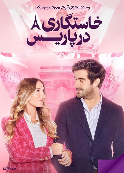 فیلم خواستگاری در پاریس A Paris Proposal 2023 با زیرنویس فارسی