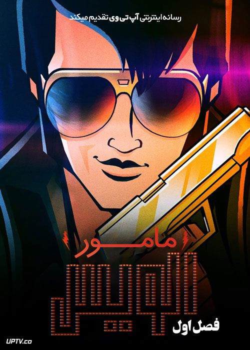 انیمیشن مامور الویس Agent Elvis فصل اول با دوبله فارسی