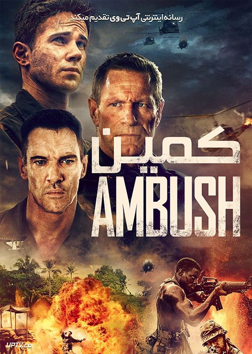 فیلم کمین Ambush 2023 با دوبله فارسی