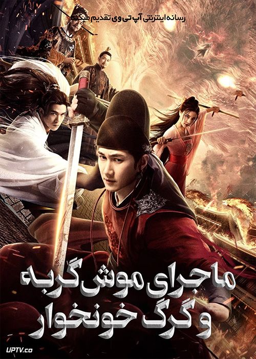 فیلم  ماجرای موش گربه و گرگ خونخوار Brocade Mouse Royal Cat Nine Deep Blood Wolf 2021 با زیرنویس فارسی