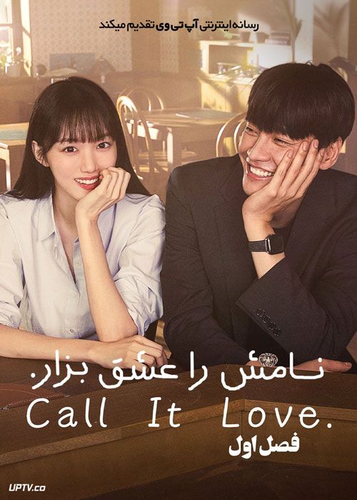 سریال نامش را عشق بگذار Call It Love فصل اول