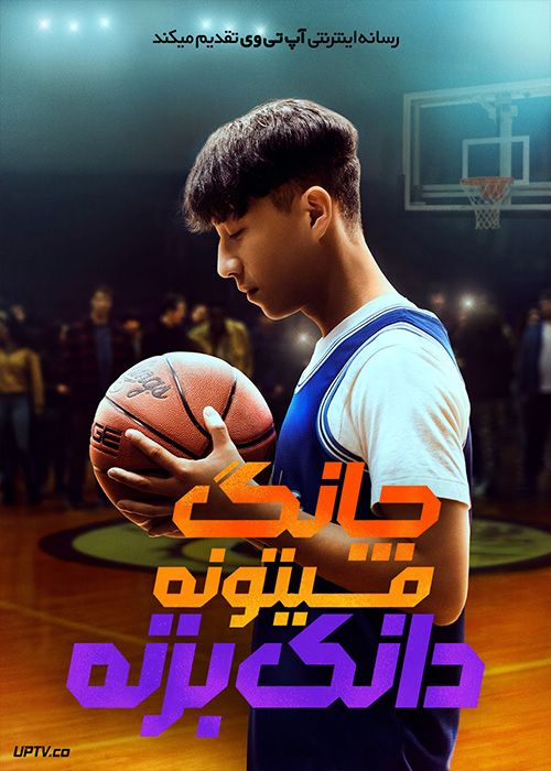 فیلم چانگ میتونه دانک بزنه Chang Can Dunk 2023 با دوبله فارسی