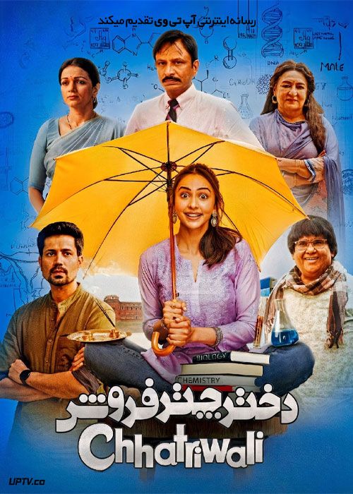 فیلم هندی دختر چترفروش Chhatriwali 2023 با زیرنویس فارسی