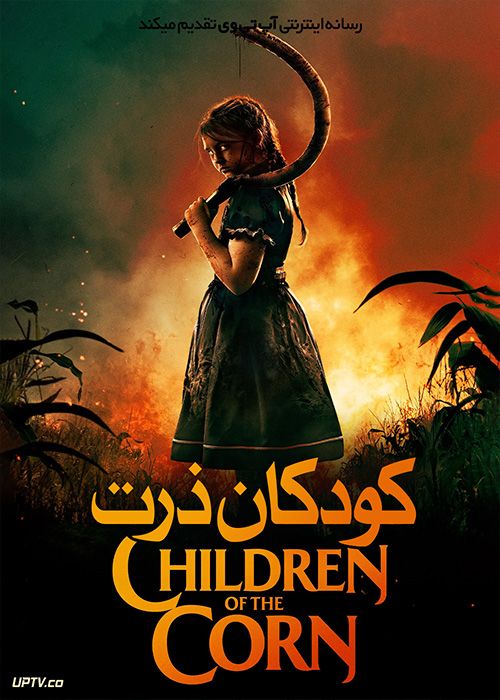 فیلم ترسناک کودکان ذرت Children of the Corn 2020 با دوبله فارسی