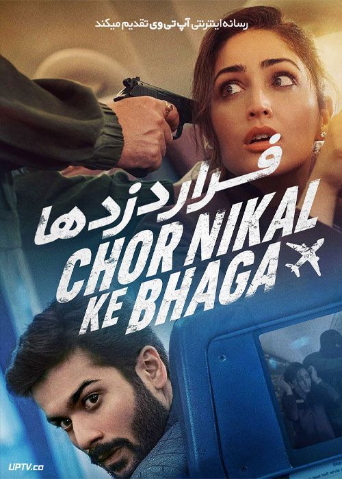 فیلم هندی فرار دزدها Chor Nikal Ke Bhaga 2023 با دوبله فارسی