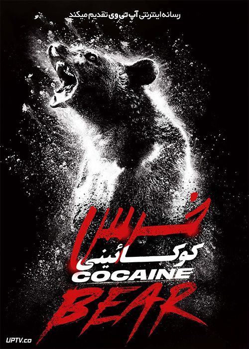فیلم خرس کوکائینی Cocaine Bear 2023 با دوبله فارسی