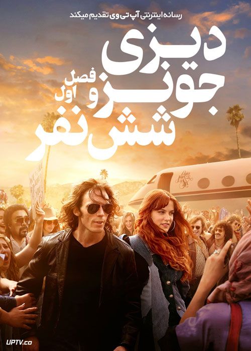 سریال دیزی جونز و شش نفر Daisy Jones and The Six فصل اول