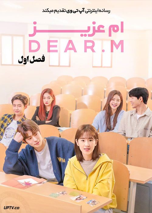 سریال ام عزیز Dear M فصل اول