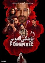 فیلم پزشکی قانونی