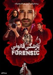 فیلم هندی پزشکی قانونی Forensic 2022 با زیرنویس فارسی