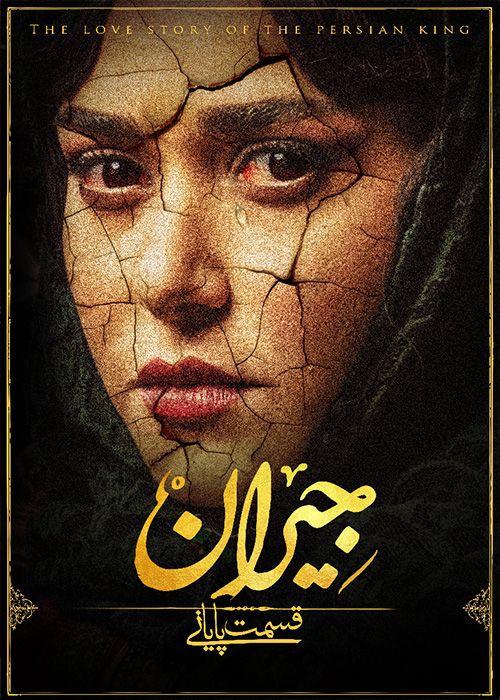 دانلود سریال جیران