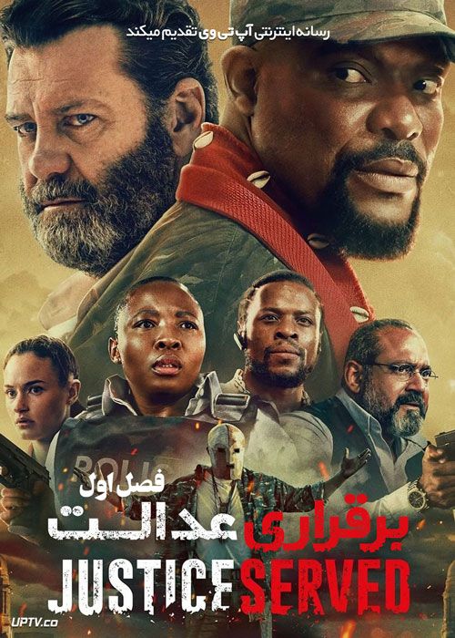 سریال برقراری عدالت Justice Served فصل اول