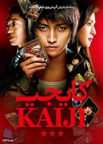 فیلم کایجی Kaiji 2009 با زیرنویس فارسی