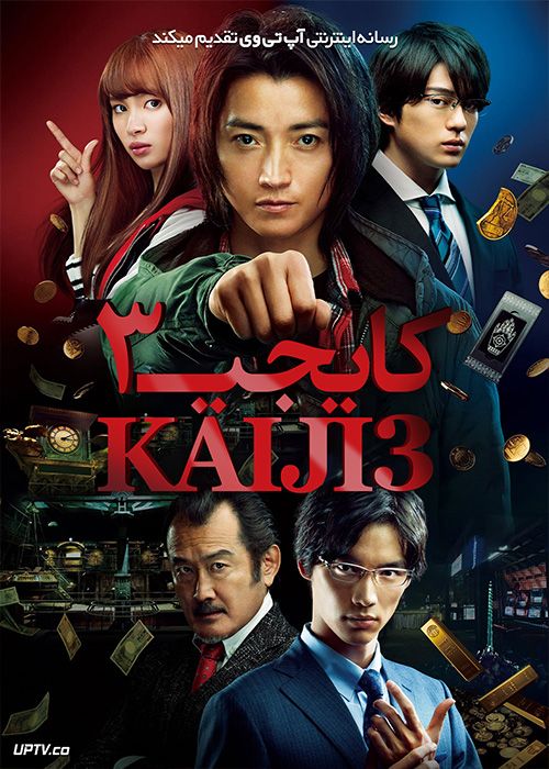 فیلم کایجی 3 بازی نهایی Kaiji 3 Final Game 2020 با زیرنویس فارسی