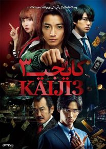 فیلم کایجی 3 بازی نهایی Kaiji 3 Final Game 2020 با زیرنویس فارسی