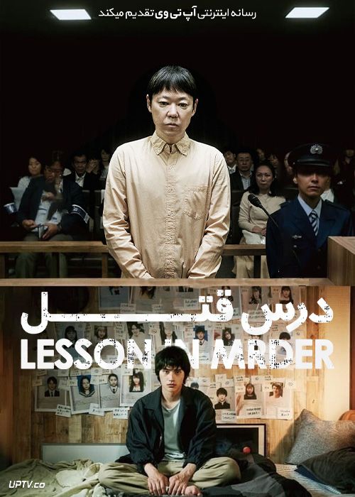 فیلم درس قتل Lesson in Murder 2022 با زیرنویس فارسی
