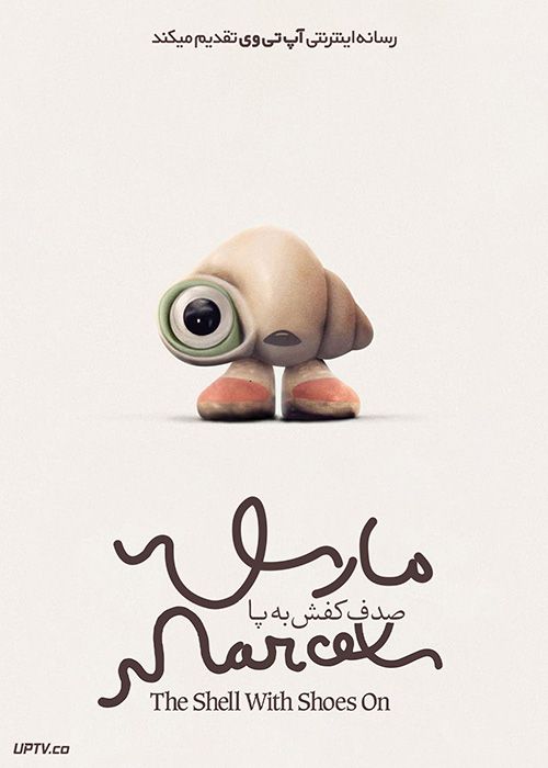 دانلود انیمیشن مارسل صدف کفش به پا Marcel the Shell with Shoes On 2021 با زیرنویس فارسی