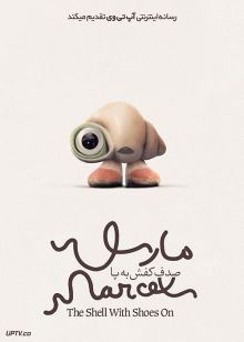 دانلود انیمیشن مارسل صدف کفش به پا Marcel the Shell with Shoes On 2021 با زیرنویس فارسی