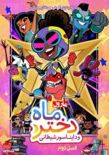 انیمیشن مون گرل مارول و دایناسور شیطانی