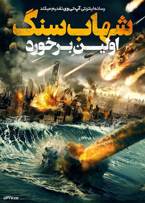 فیلم شهاب سنگ اولین برخورد Meteor First Impact 2022 با زیرنویس فارسی